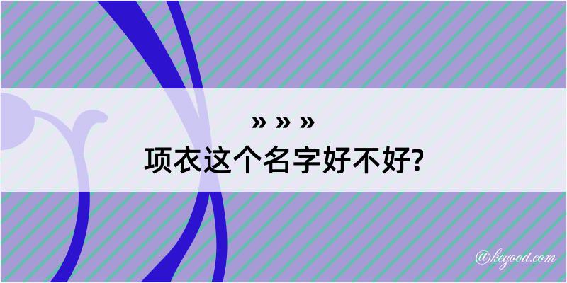 项衣这个名字好不好?