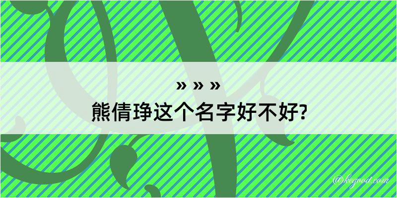 熊倩琤这个名字好不好?