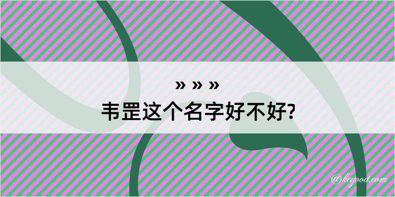 韦罡这个名字好不好?