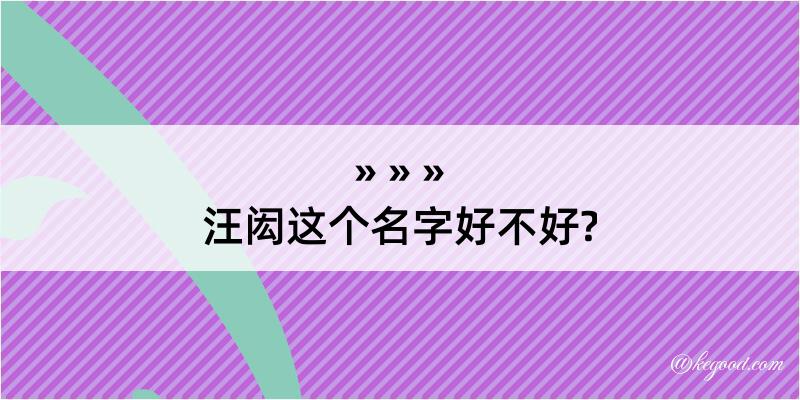 汪闳这个名字好不好?