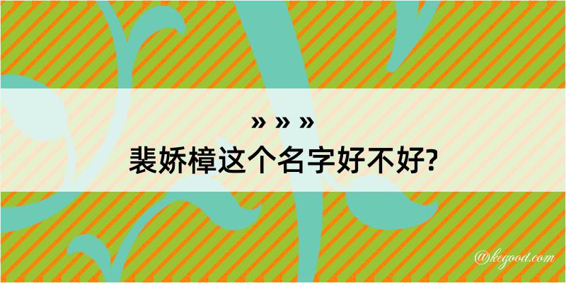 裴娇樟这个名字好不好?