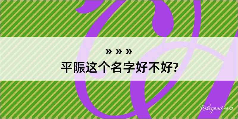 平陙这个名字好不好?