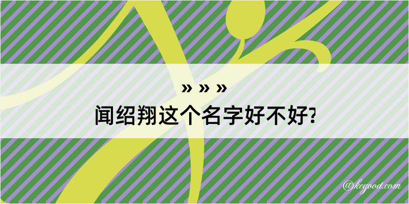 闻绍翔这个名字好不好?