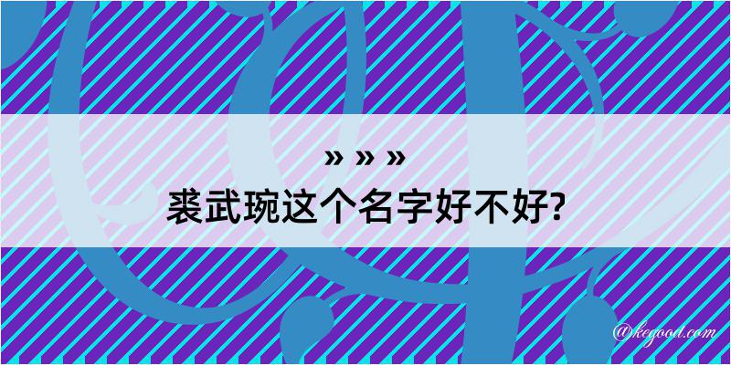 裘武琬这个名字好不好?