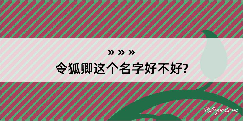 令狐卿这个名字好不好?