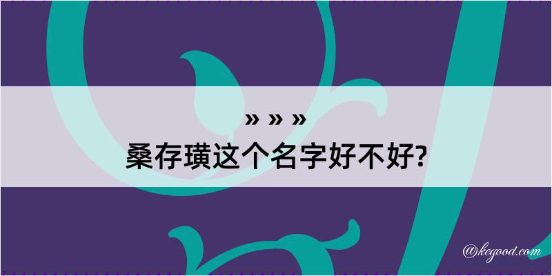 桑存璜这个名字好不好?