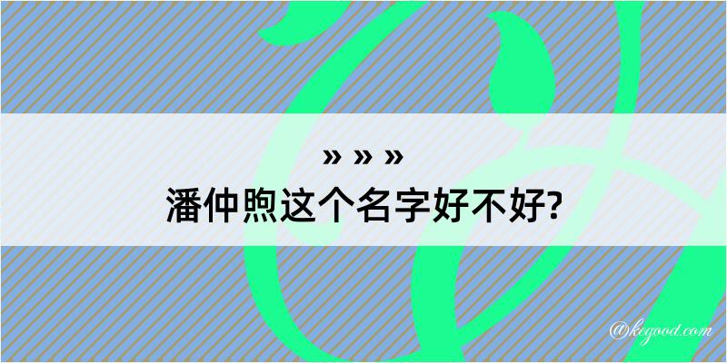 潘仲煦这个名字好不好?