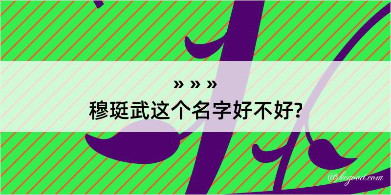 穆珽武这个名字好不好?