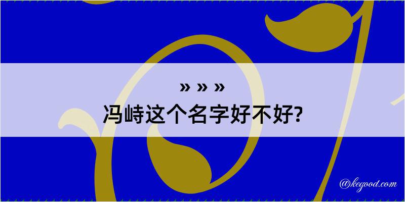 冯峙这个名字好不好?