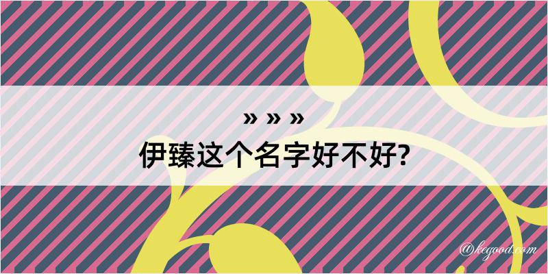 伊臻这个名字好不好?