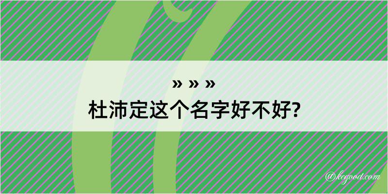 杜沛定这个名字好不好?