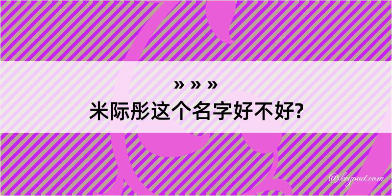 米际彤这个名字好不好?