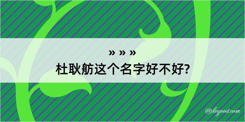 杜耿舫这个名字好不好?