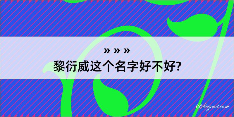 黎衍威这个名字好不好?