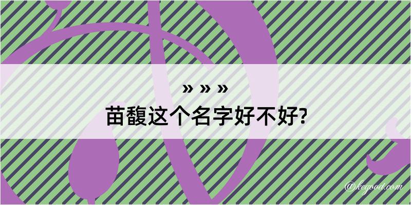 苗馥这个名字好不好?