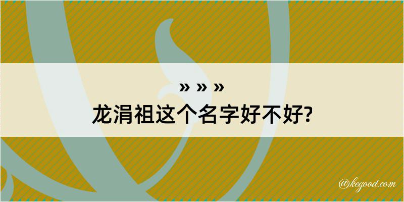 龙涓祖这个名字好不好?