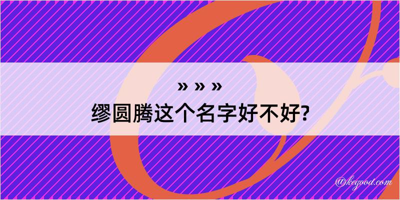 缪圆腾这个名字好不好?