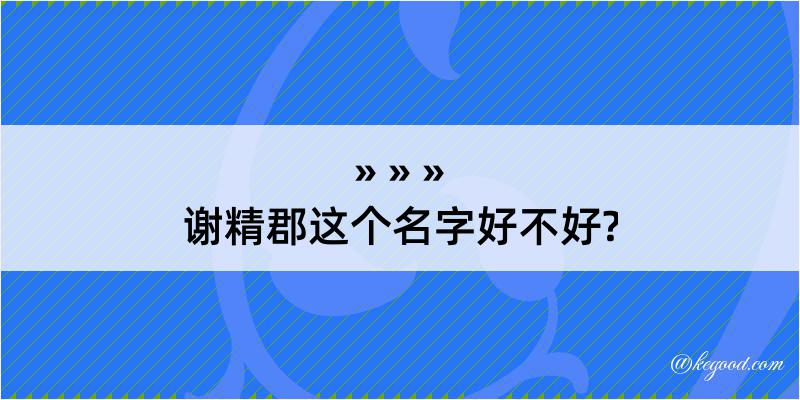 谢精郡这个名字好不好?