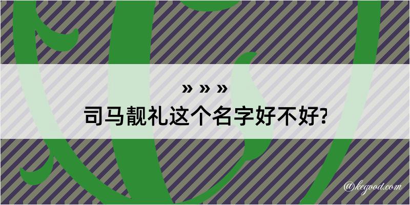 司马靓礼这个名字好不好?