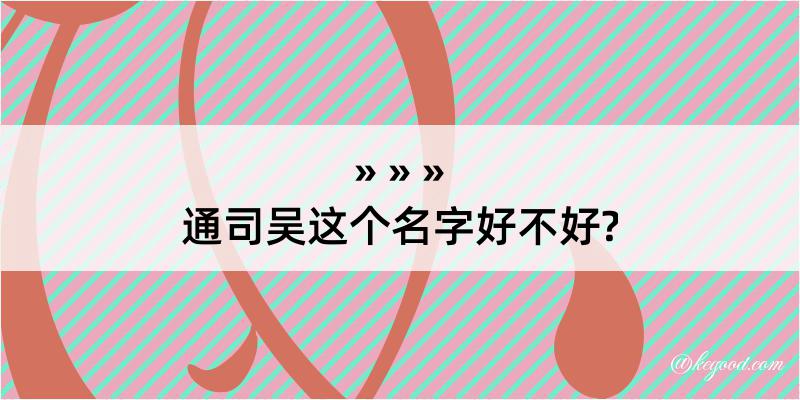 通司吴这个名字好不好?