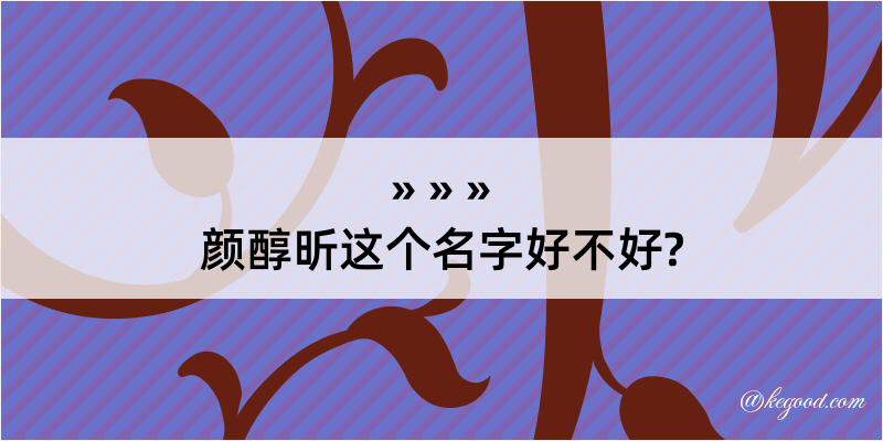 颜醇昕这个名字好不好?