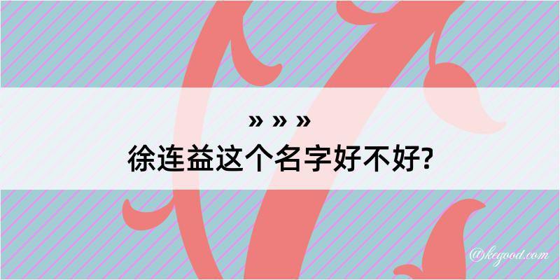 徐连益这个名字好不好?