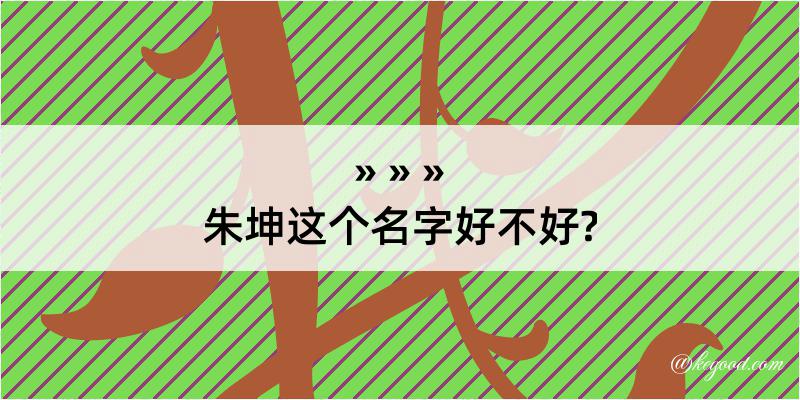 朱坤这个名字好不好?