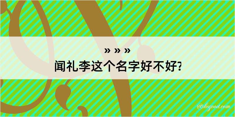 闻礼李这个名字好不好?