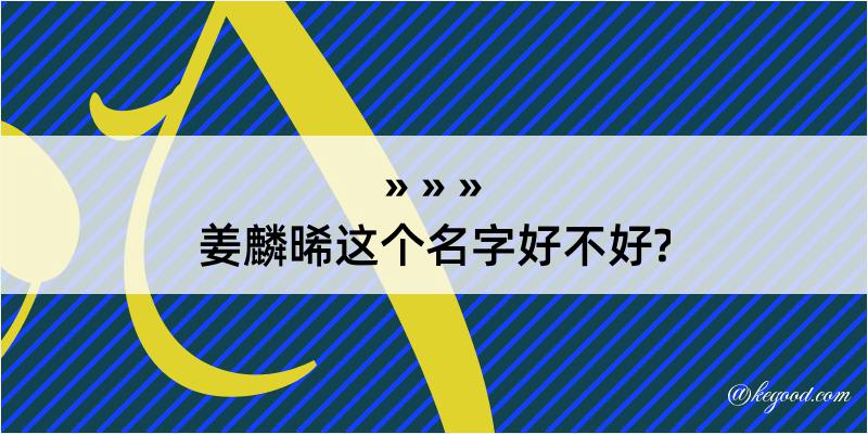 姜麟晞这个名字好不好?