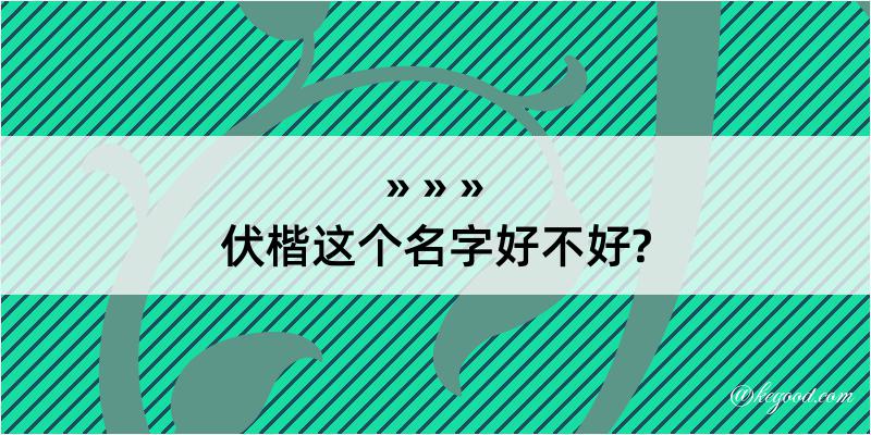 伏楷这个名字好不好?