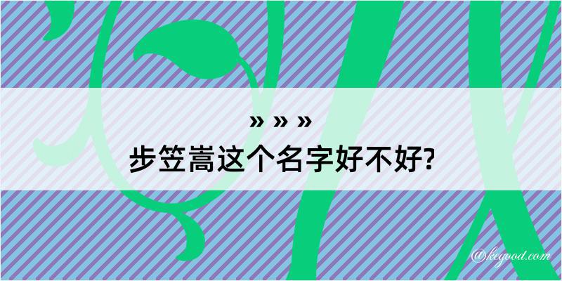 步笠嵩这个名字好不好?