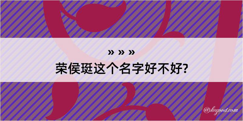 荣侯珽这个名字好不好?