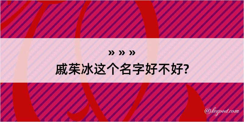 戚茱冰这个名字好不好?