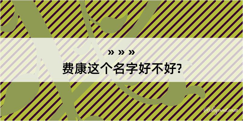 费康这个名字好不好?