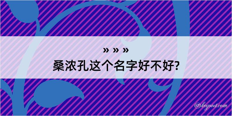 桑浓孔这个名字好不好?