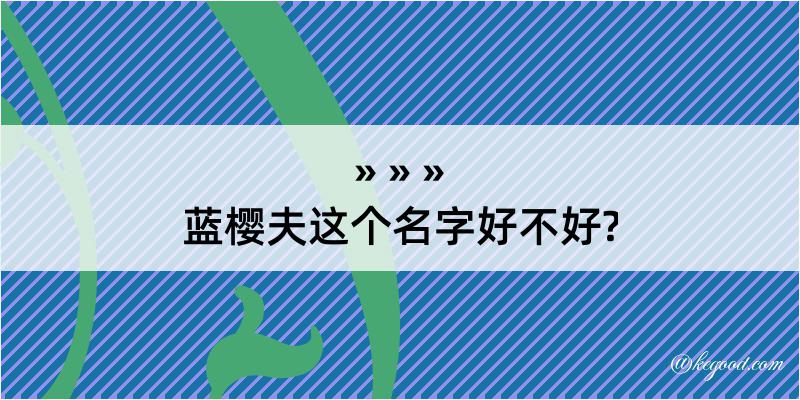 蓝樱夫这个名字好不好?