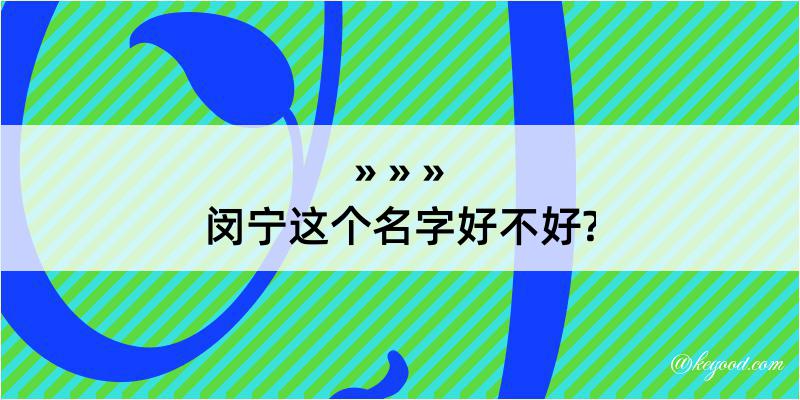 闵宁这个名字好不好?