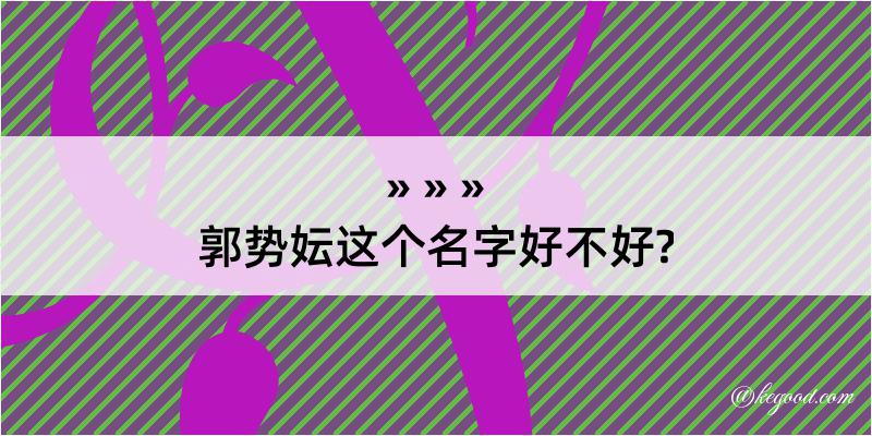 郭势妘这个名字好不好?