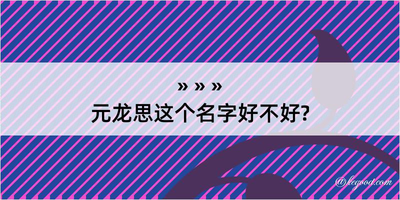 元龙思这个名字好不好?