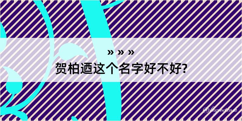 贺柏迺这个名字好不好?