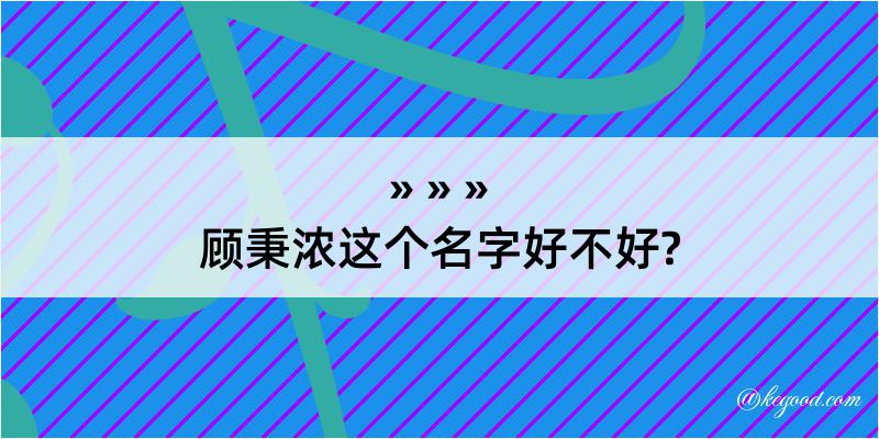 顾秉浓这个名字好不好?