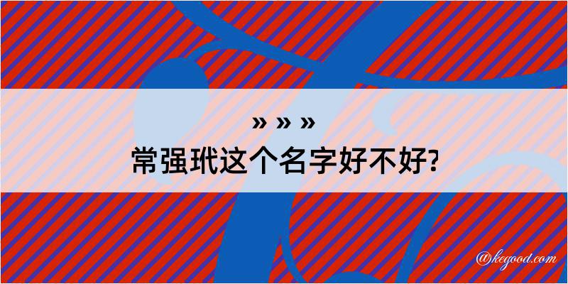 常强玳这个名字好不好?