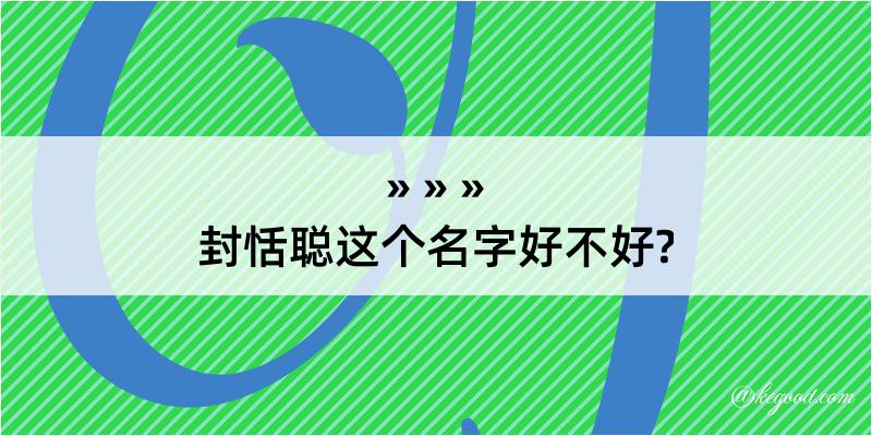 封恬聪这个名字好不好?