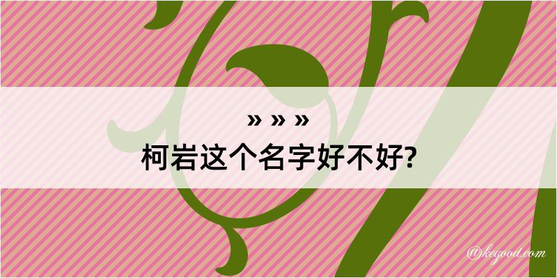 柯岩这个名字好不好?