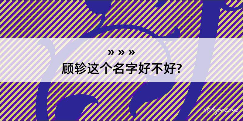 顾轸这个名字好不好?