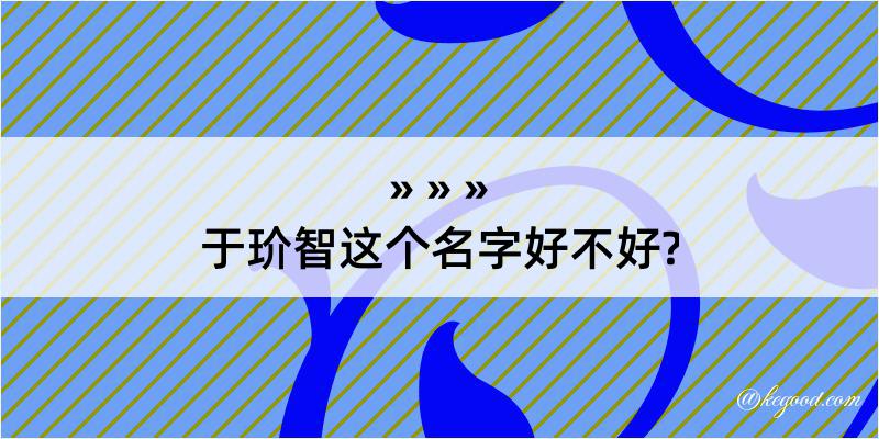 于玠智这个名字好不好?