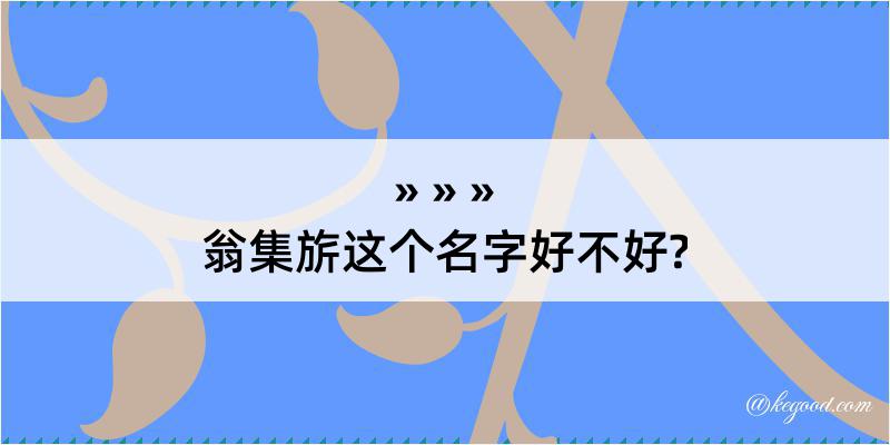 翁集旂这个名字好不好?