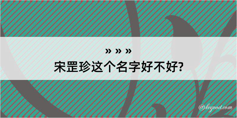 宋罡珍这个名字好不好?