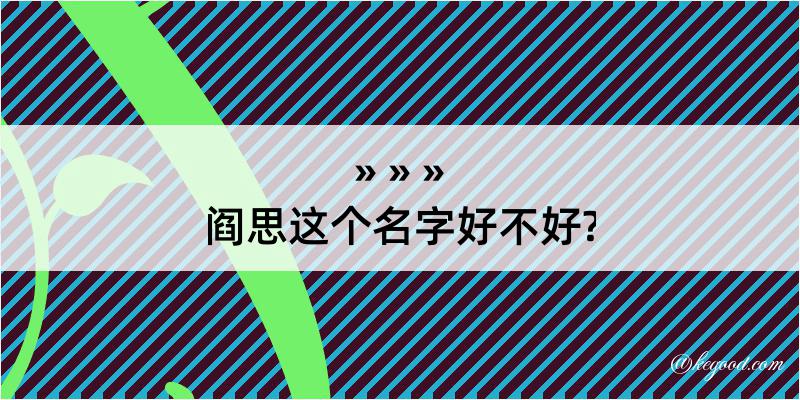 阎思这个名字好不好?