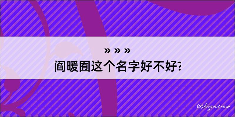 阎暖囿这个名字好不好?